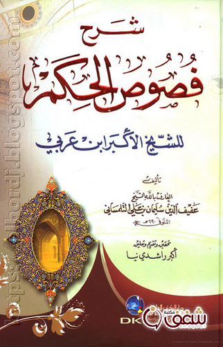 كتاب شرح فصوص الحكم لابن عربي للمؤلف عفيف الدين التلمساني